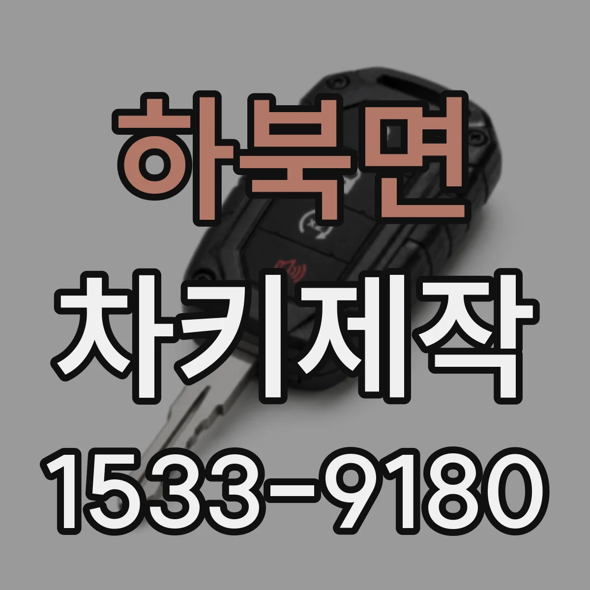 하북면 차키제작