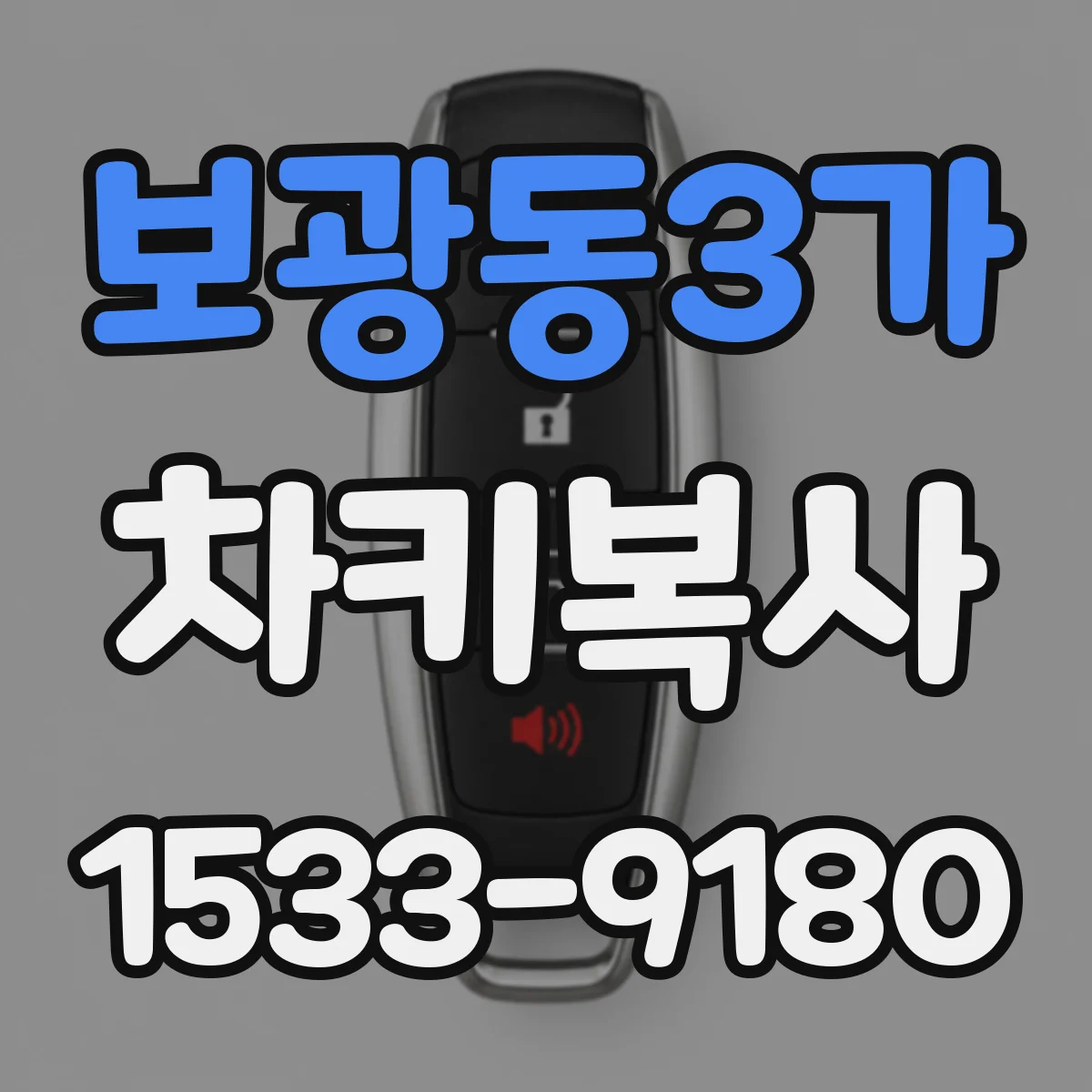 보광동3가 차키복사