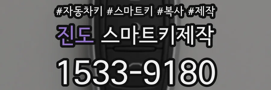 진도 스마트키제작