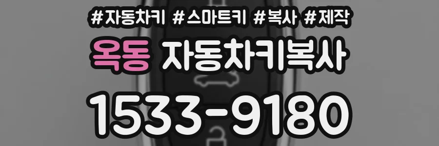옥동 자동차키복사