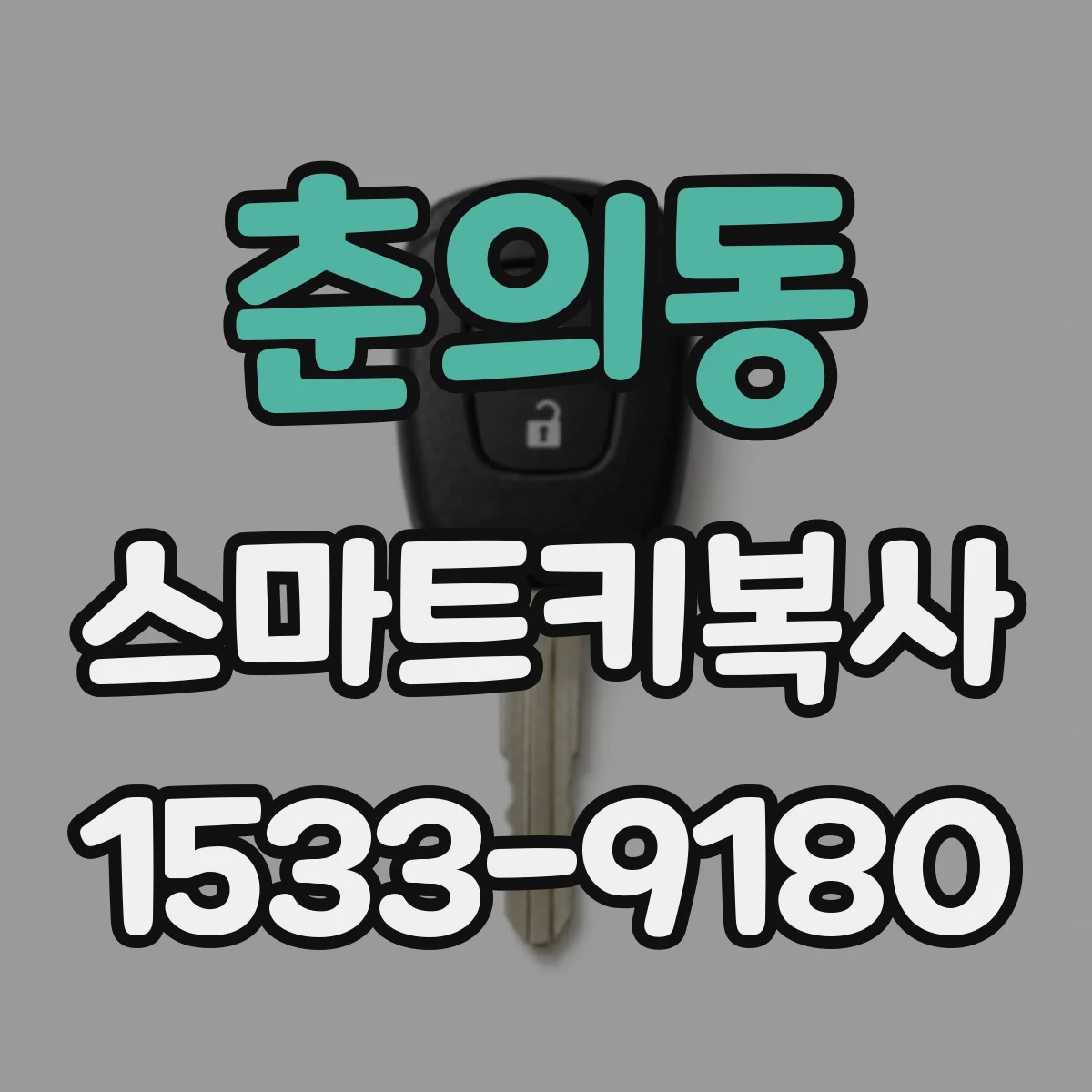 춘의동 스마트키복사