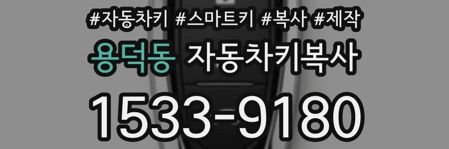 용덕동 자동차키복사
