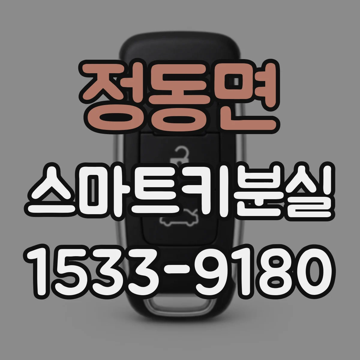 정동면 스마트키분실