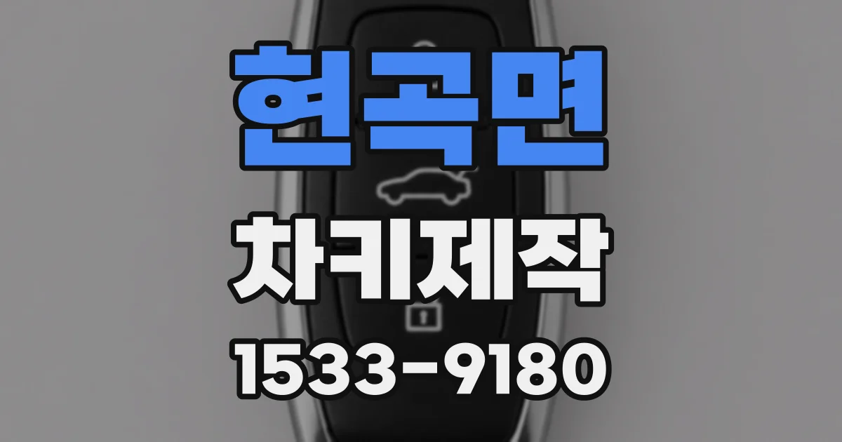 현곡면 차키제작