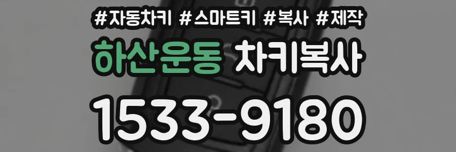 하산운동 차키복사