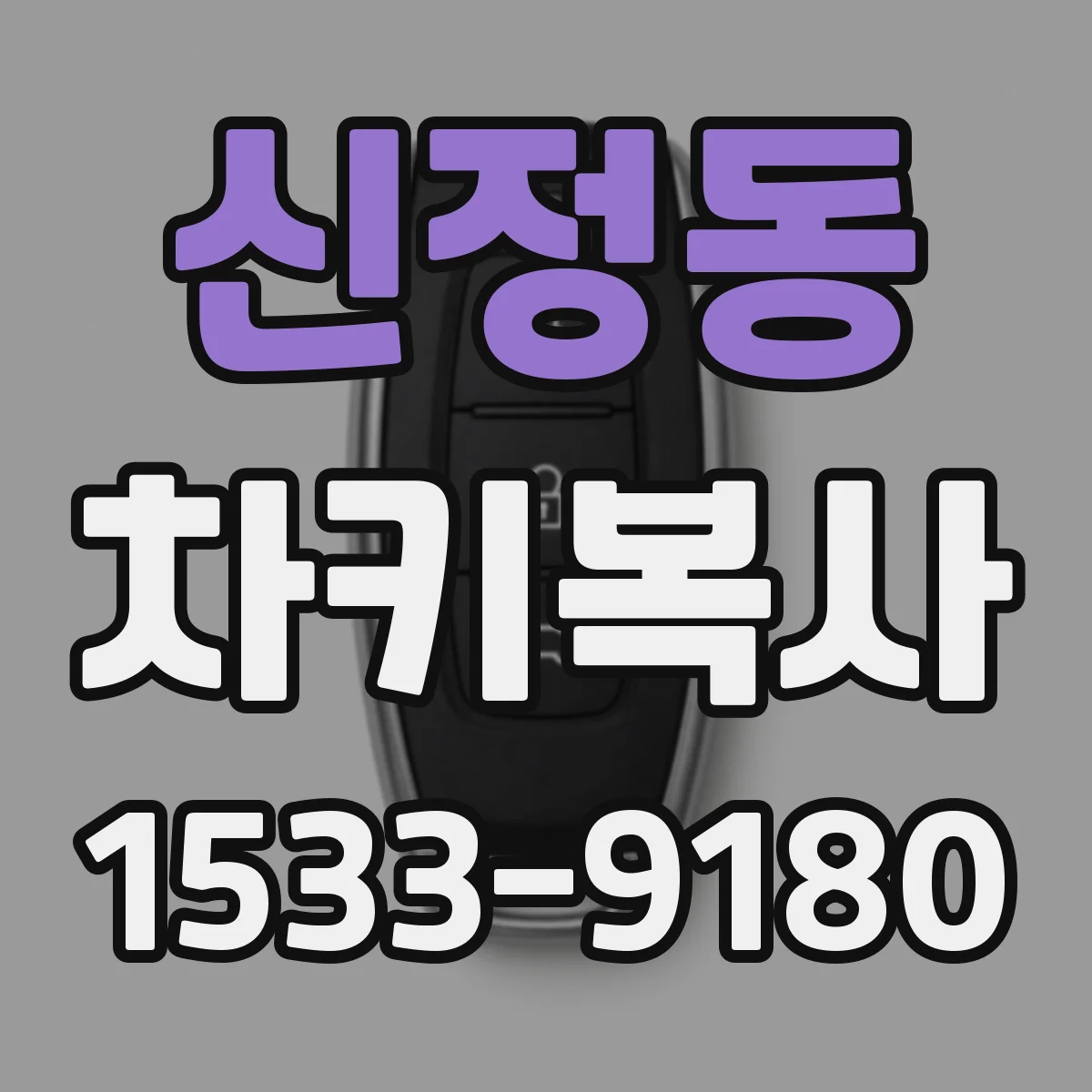 신정동 차키복사
