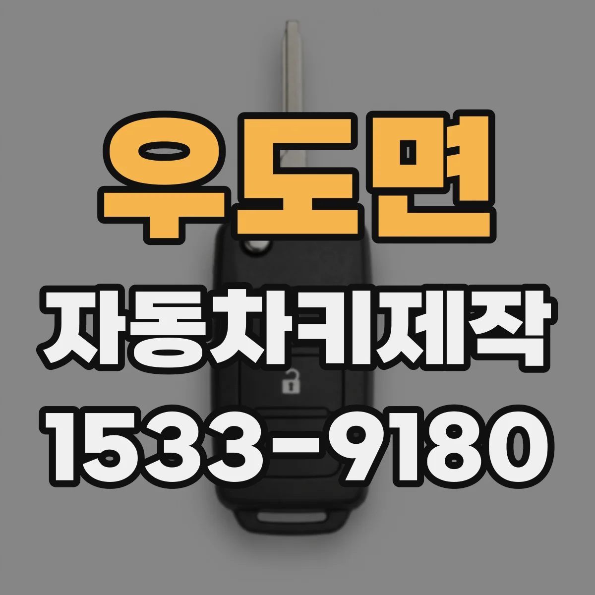 우도면 자동차키제작