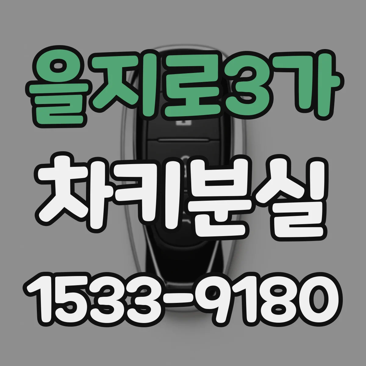 을지로3가 차키분실