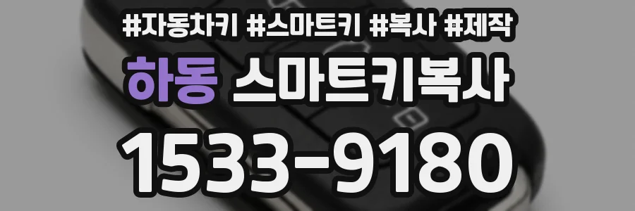 하동 스마트키복사