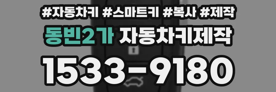 동빈2가 자동차키제작