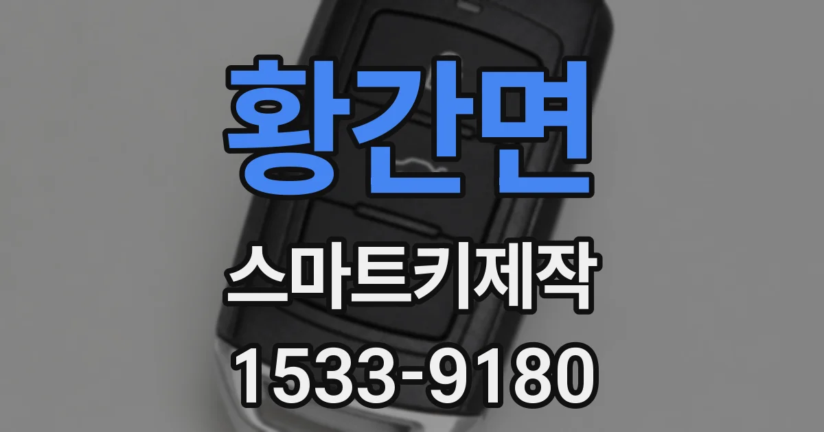 황간면 스마트키제작