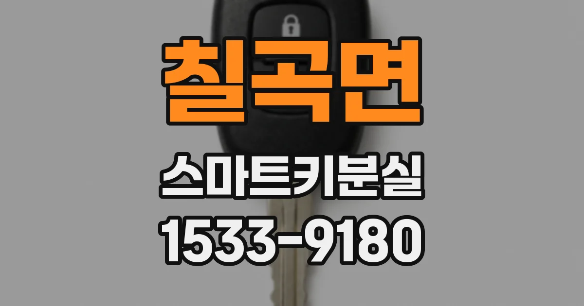 칠곡면 스마트키분실