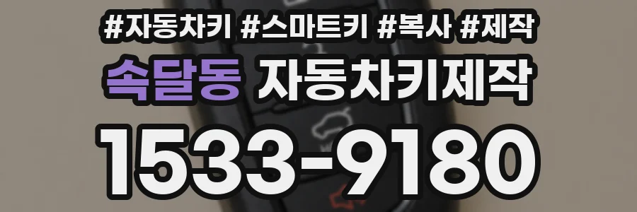 속달동 자동차키제작