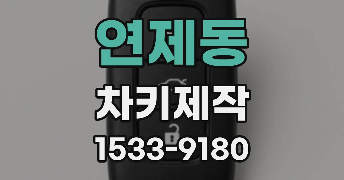 연제동 차키제작