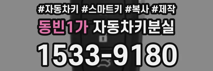 동빈1가 자동차키분실