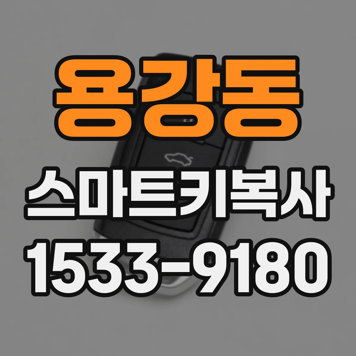 용강동 스마트키복사