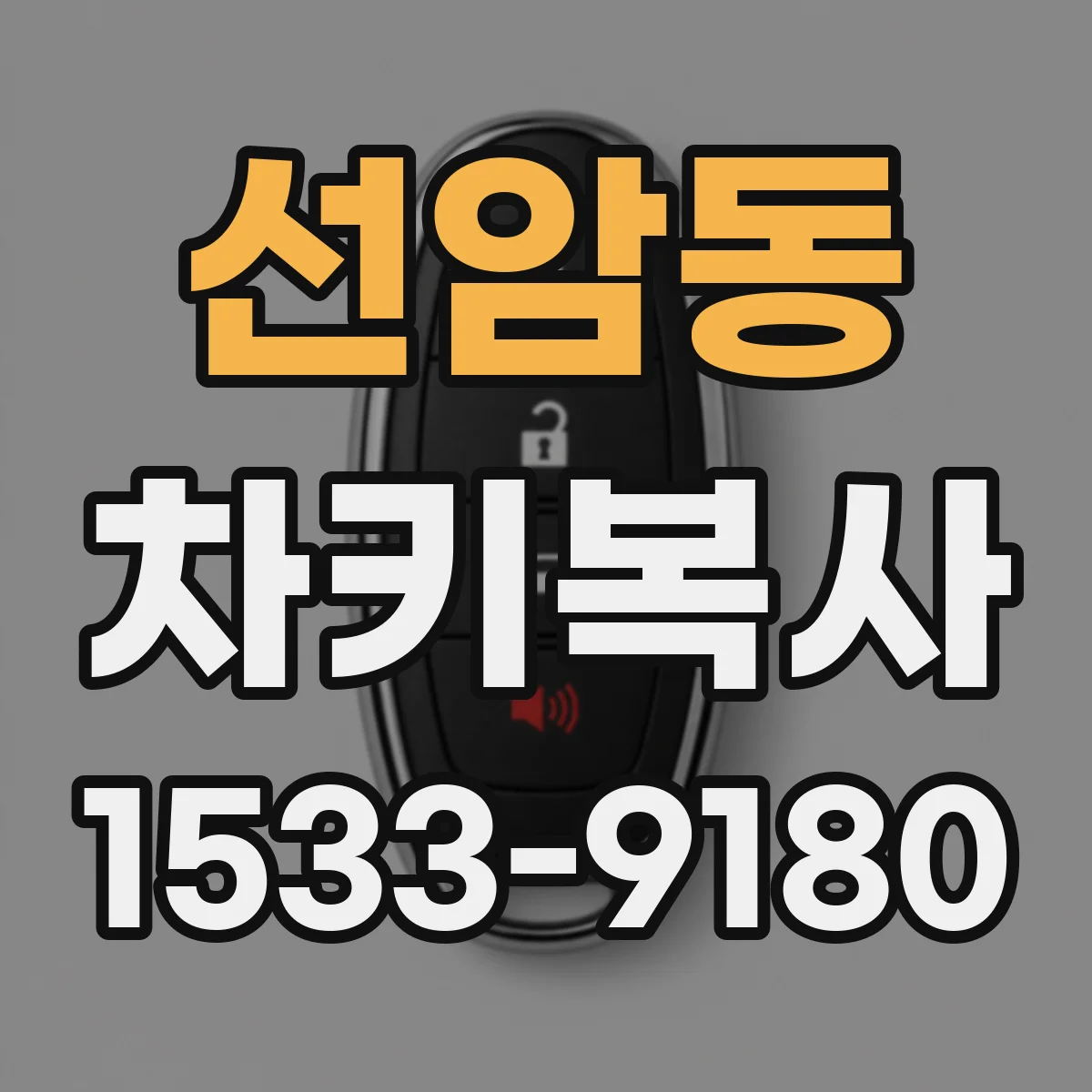 선암동 차키복사