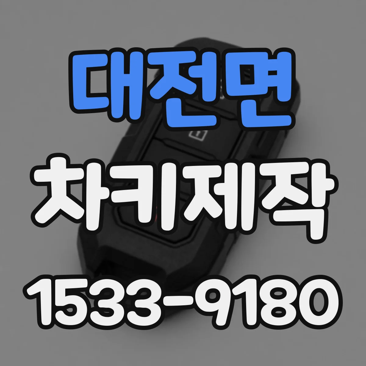 대전면 차키제작