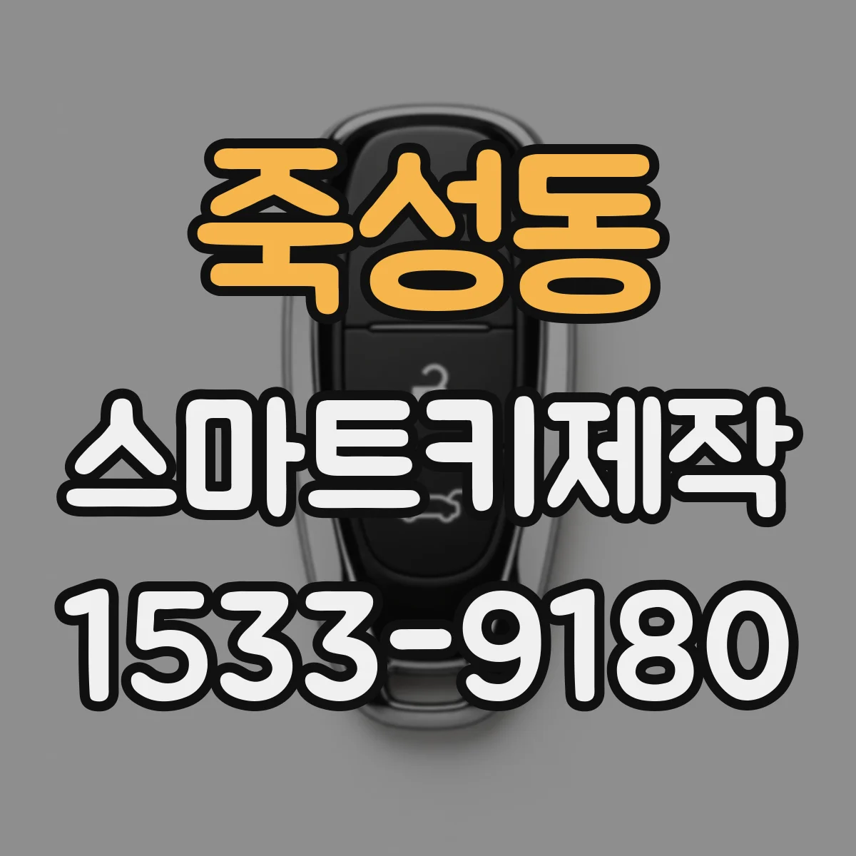 죽성동 스마트키제작