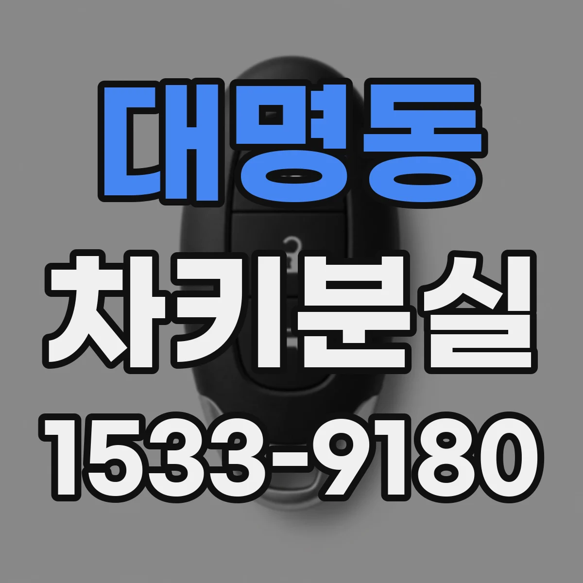 대명동 차키분실