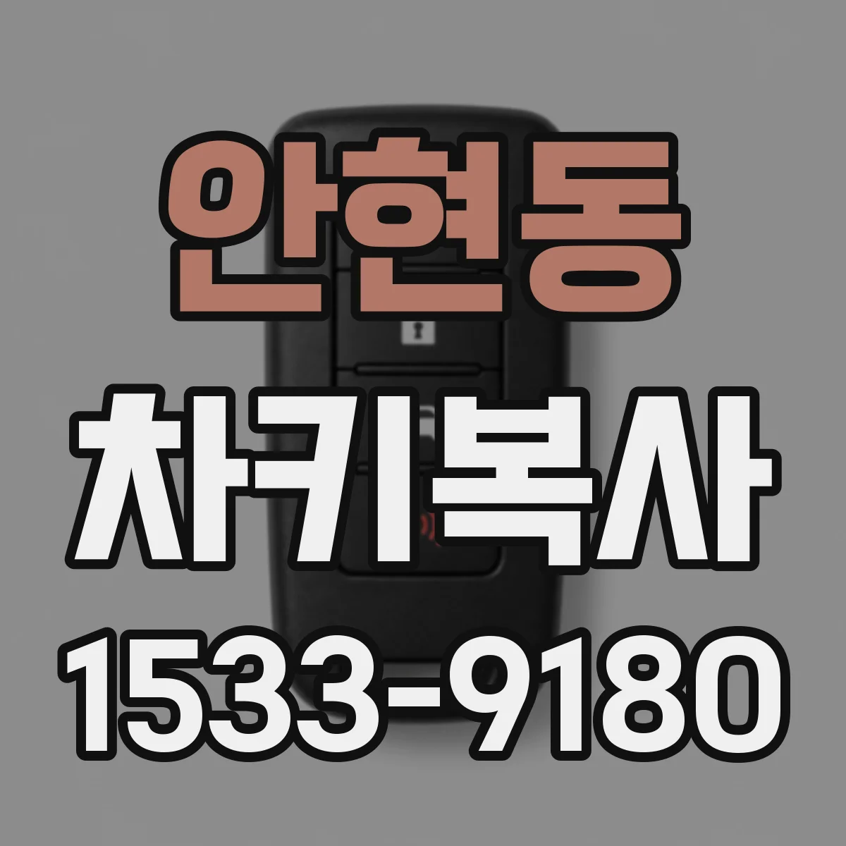 안현동 차키복사