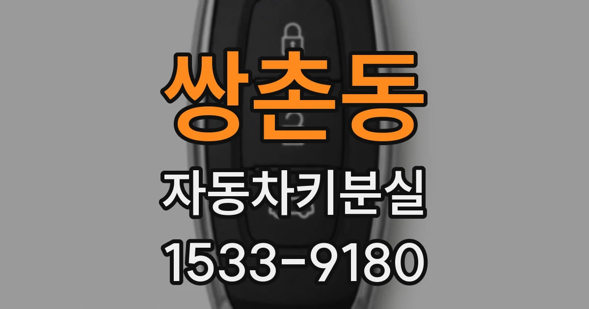 쌍촌동 자동차키분실