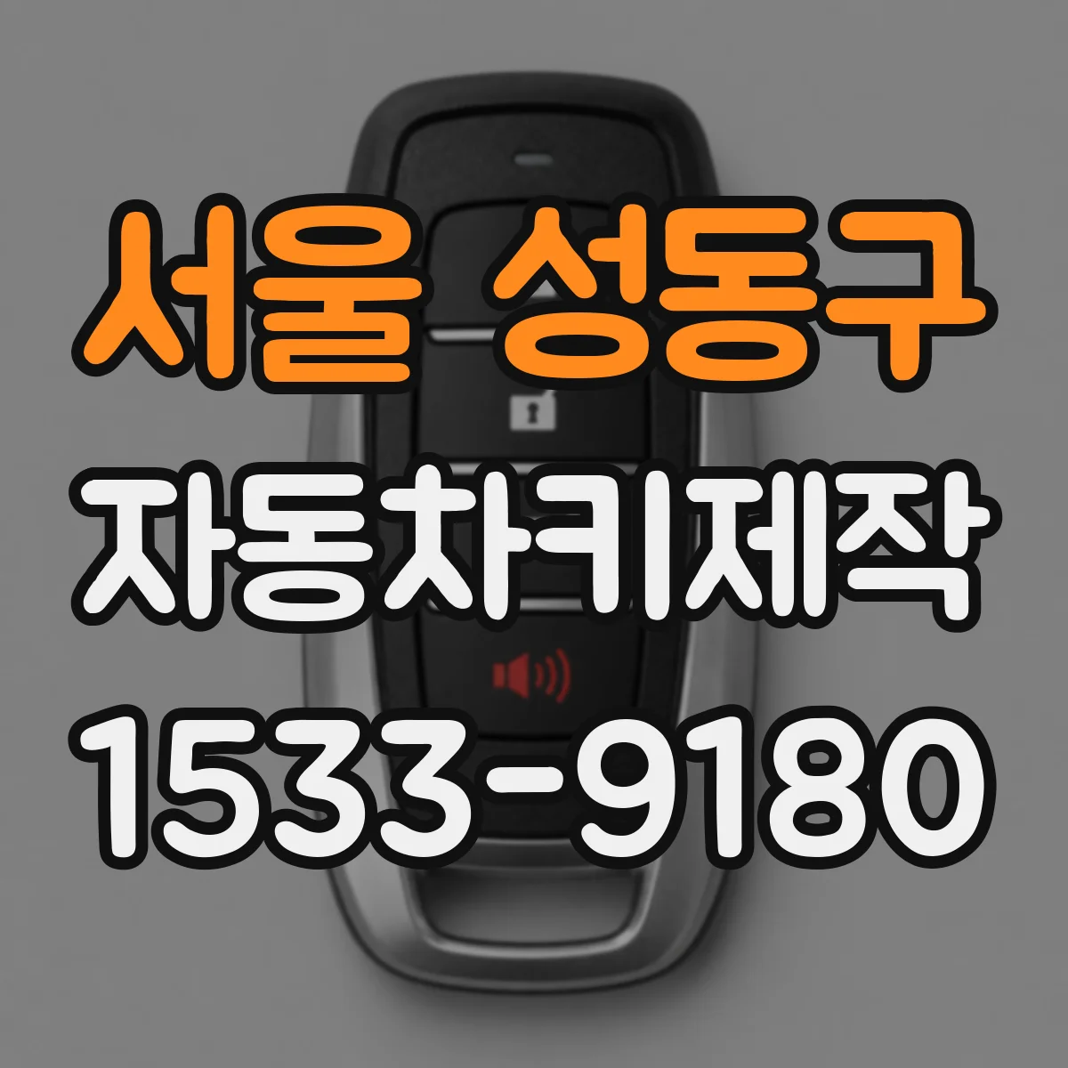 서울 성동구 자동차키제작