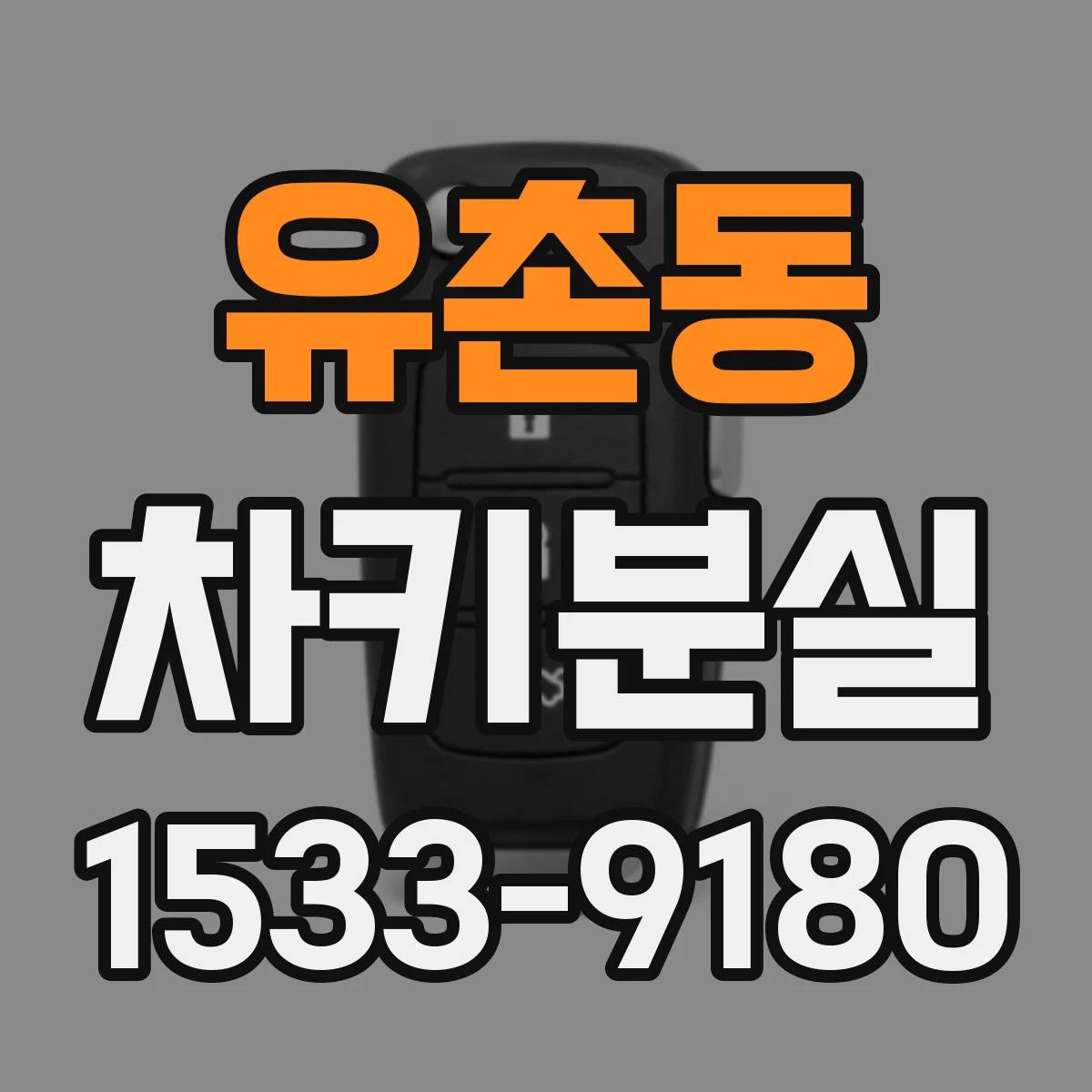 유촌동 차키분실