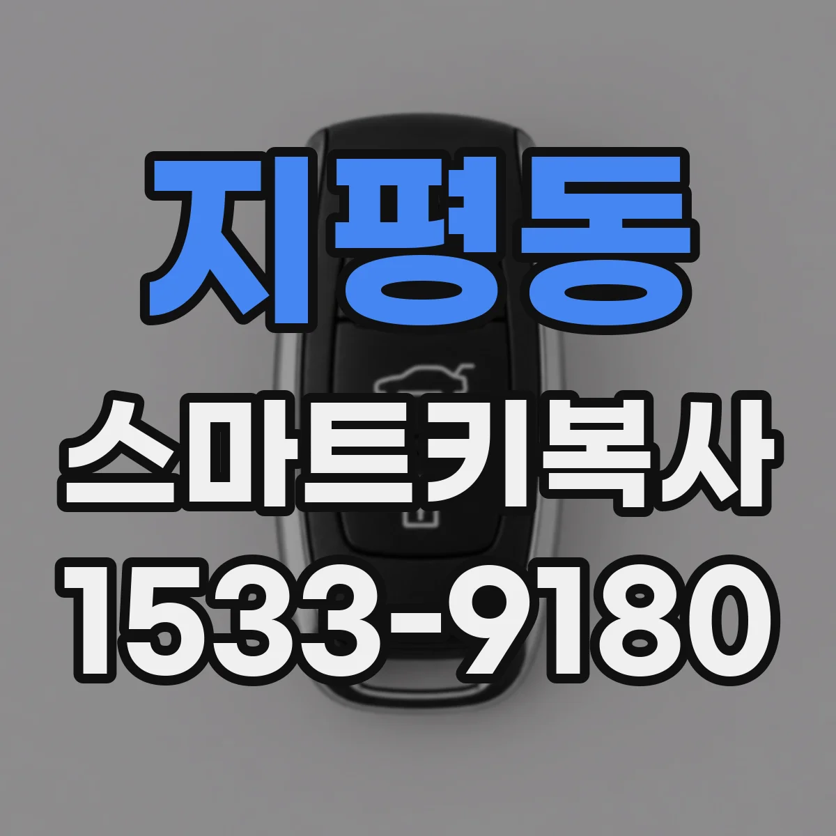 지평동 스마트키복사