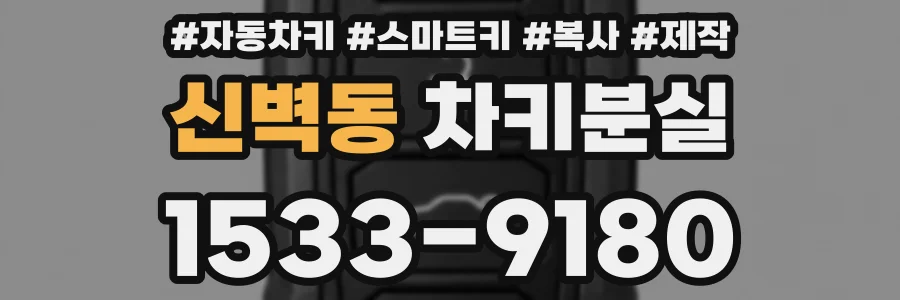 신벽동 차키분실
