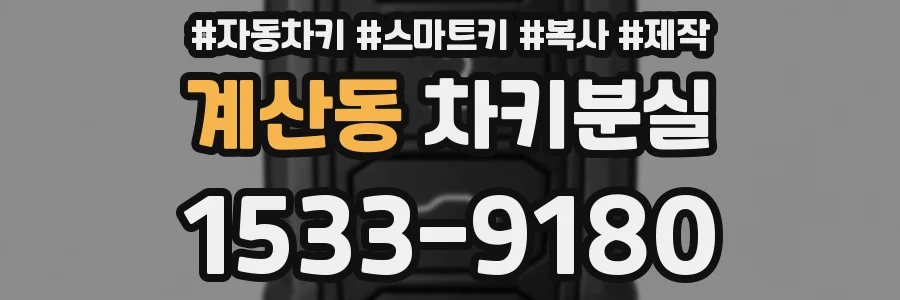 계산동 차키분실