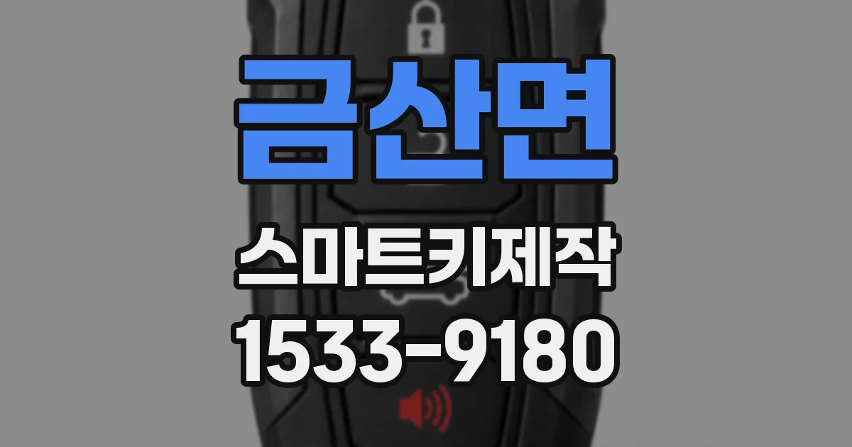 금산면 스마트키제작