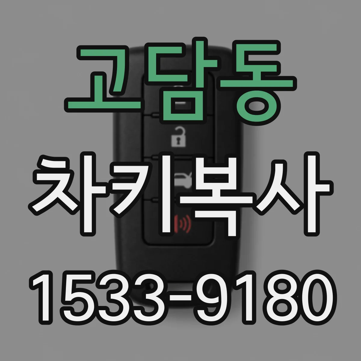 고담동 차키복사