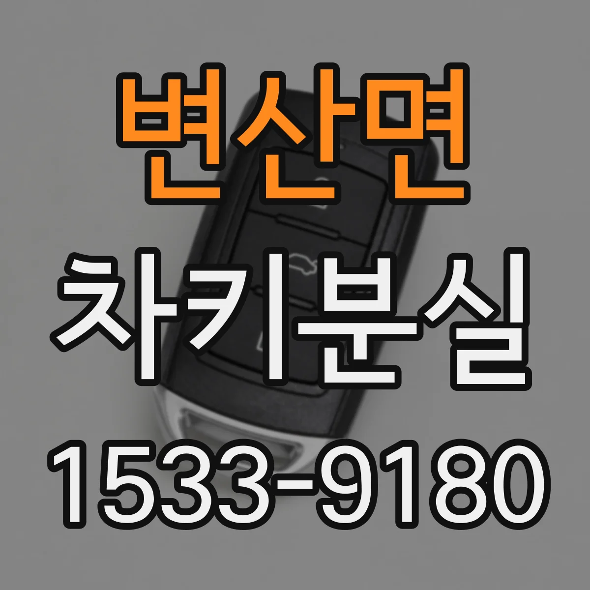 변산면 차키분실