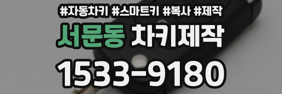 서문동 차키제작