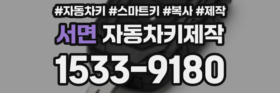 서면 자동차키제작