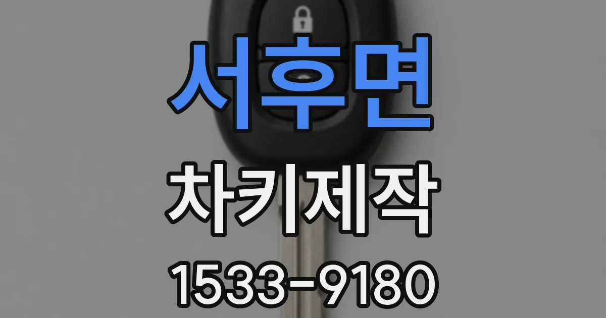 서후면 차키제작