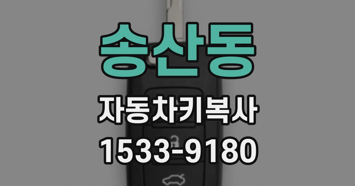 송산동 자동차키복사