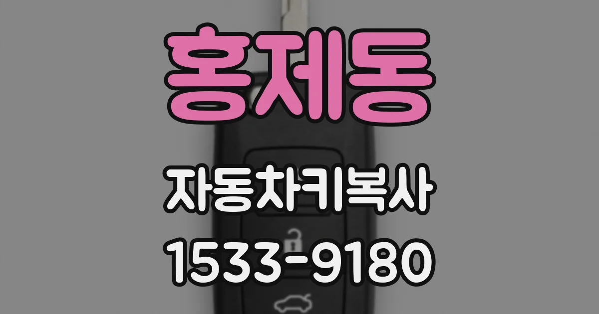 홍제동 자동차키복사
