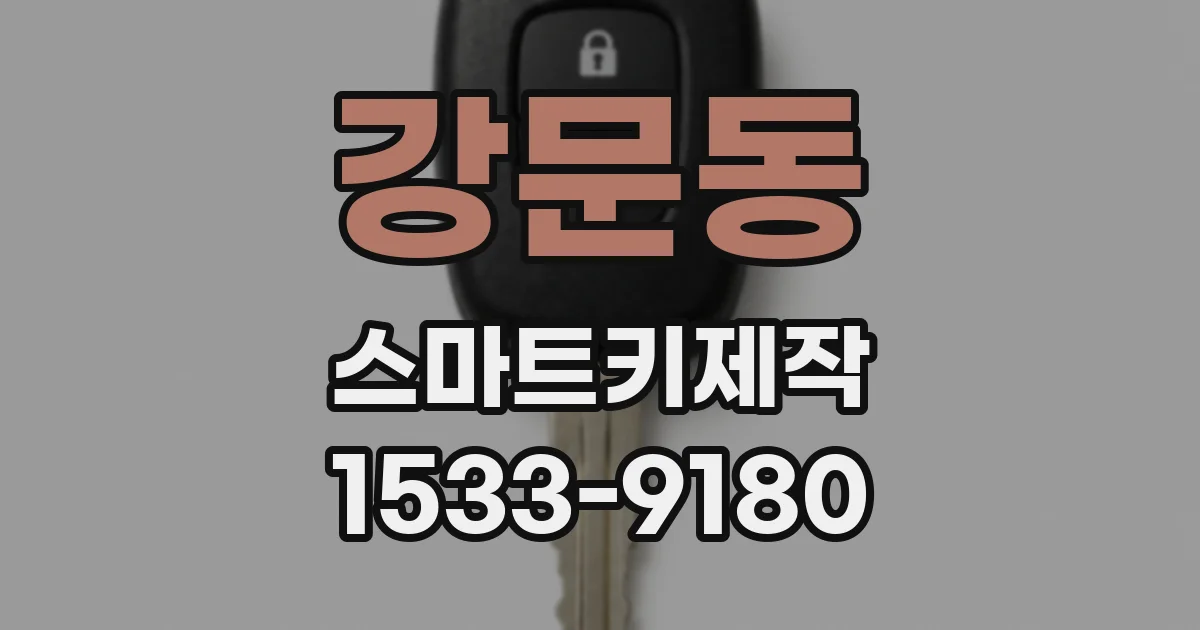 강문동 스마트키제작