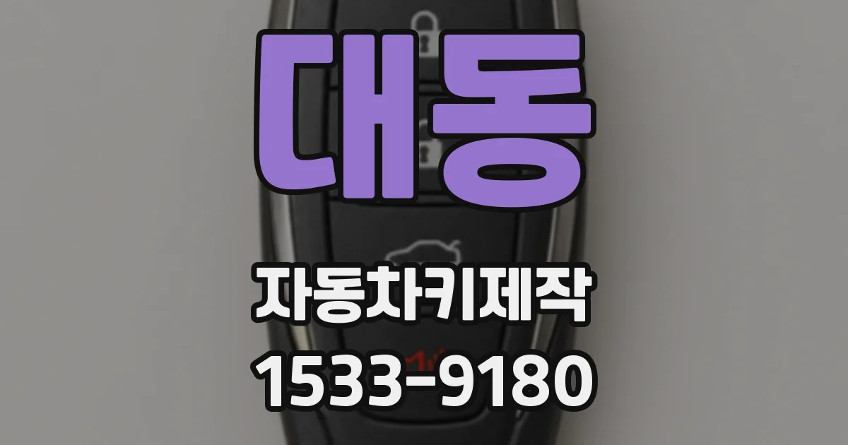 대동 자동차키제작