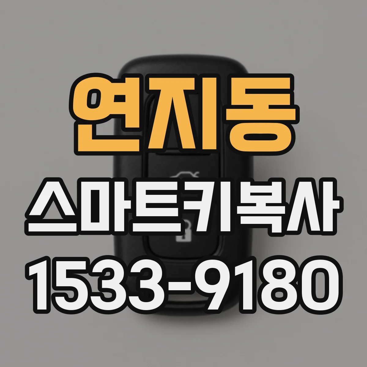 연지동 스마트키복사