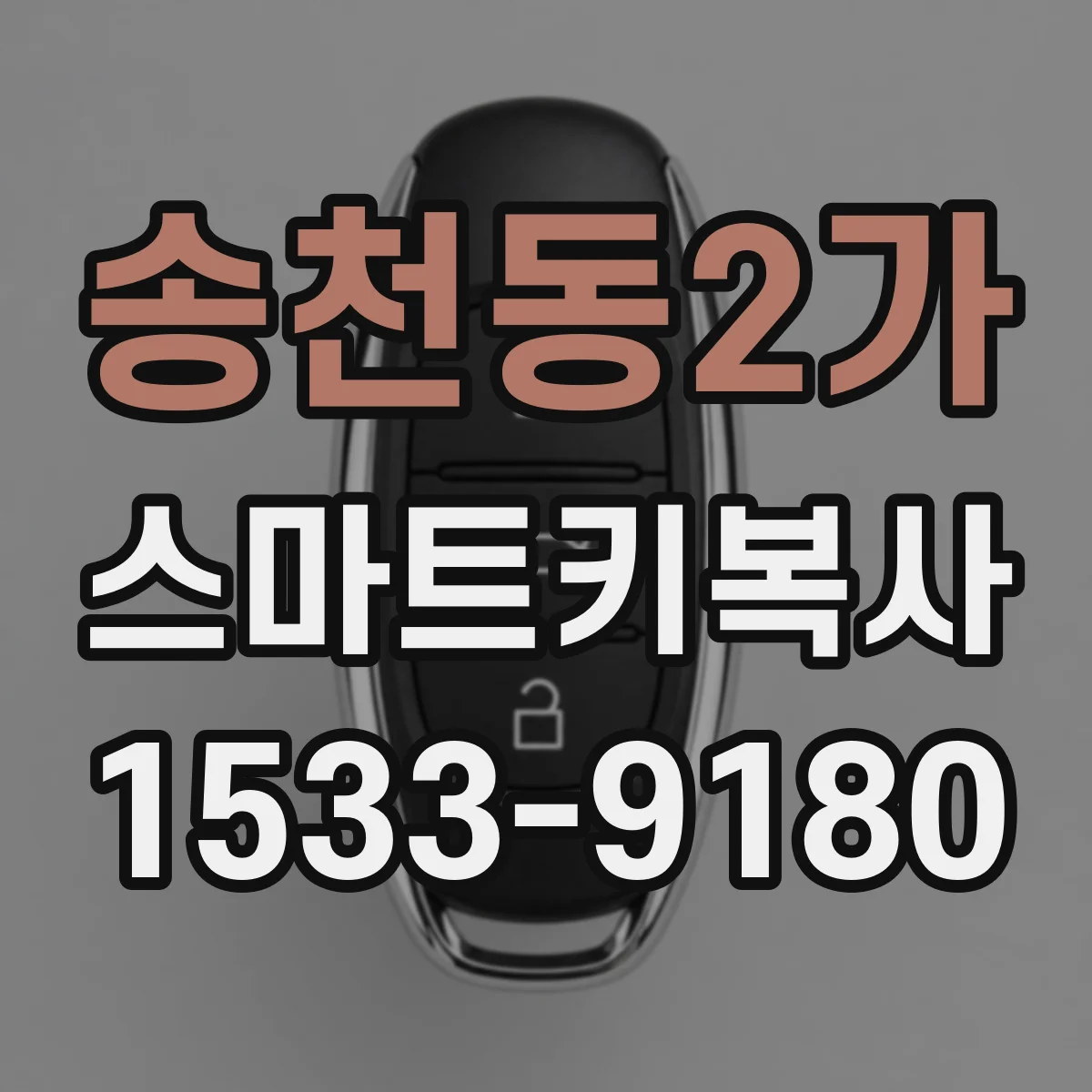 송천동2가 스마트키복사