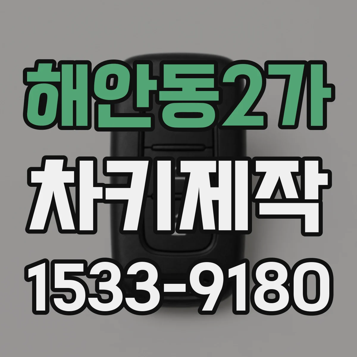 해안동2가 차키제작