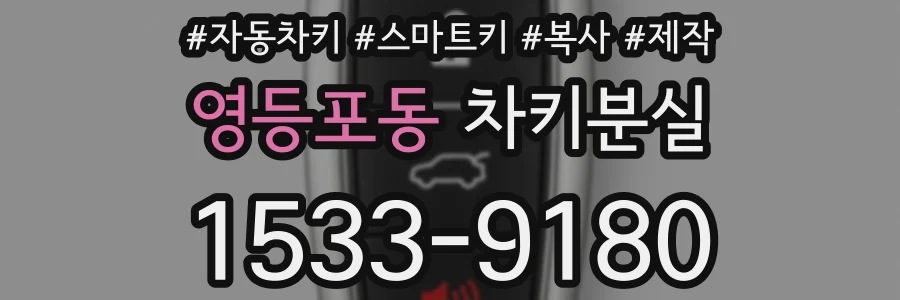 영등포동 차키분실