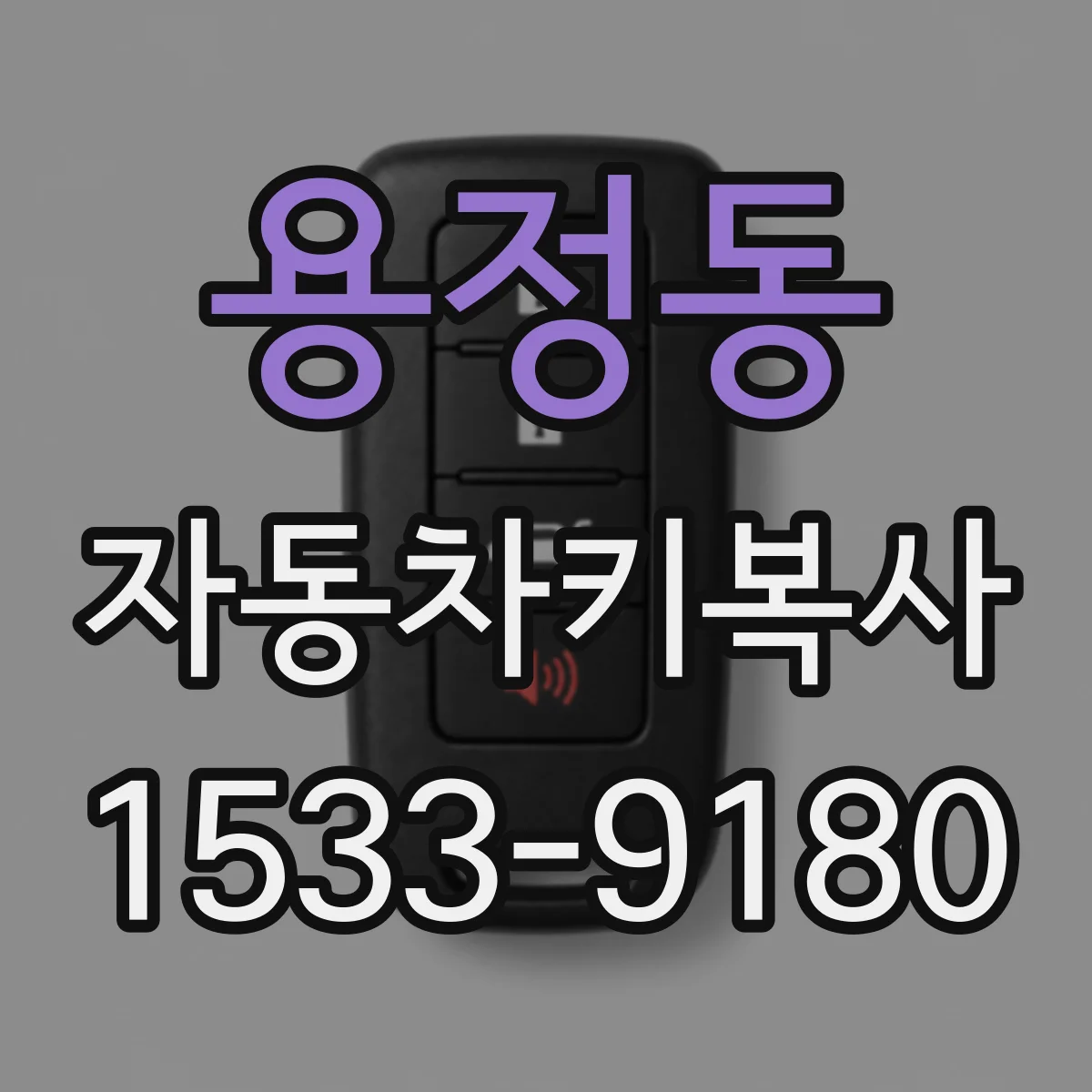 용정동 자동차키복사
