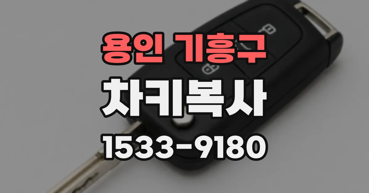 용인 기흥구 차키복사
