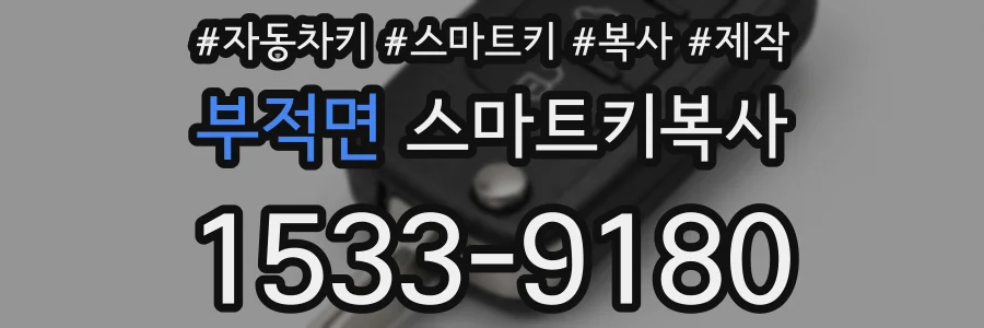부적면 스마트키복사