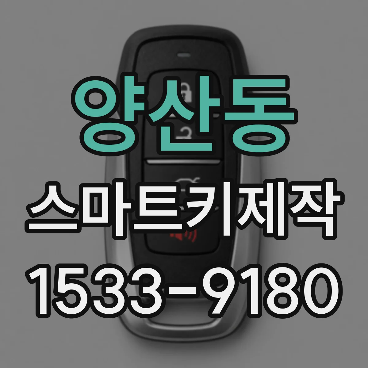 양산동 스마트키제작