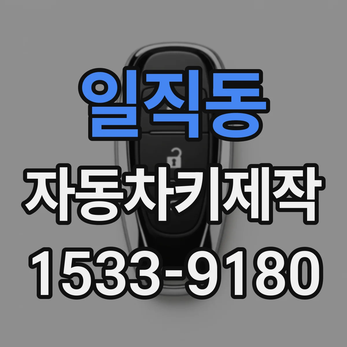 일직동 자동차키제작